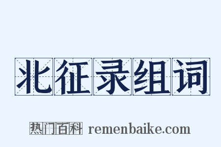 北征录组词是什么意思的图片